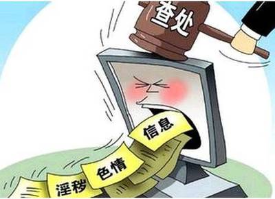 凈化文化環(huán)境 探析“掃黃打非”的法律知識與實(shí)踐意義