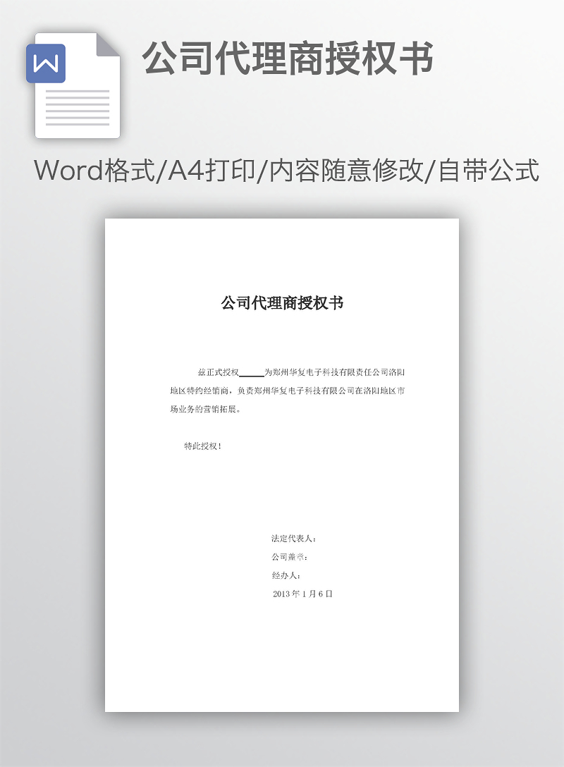 公司代理商授權書（硬件研發領域）